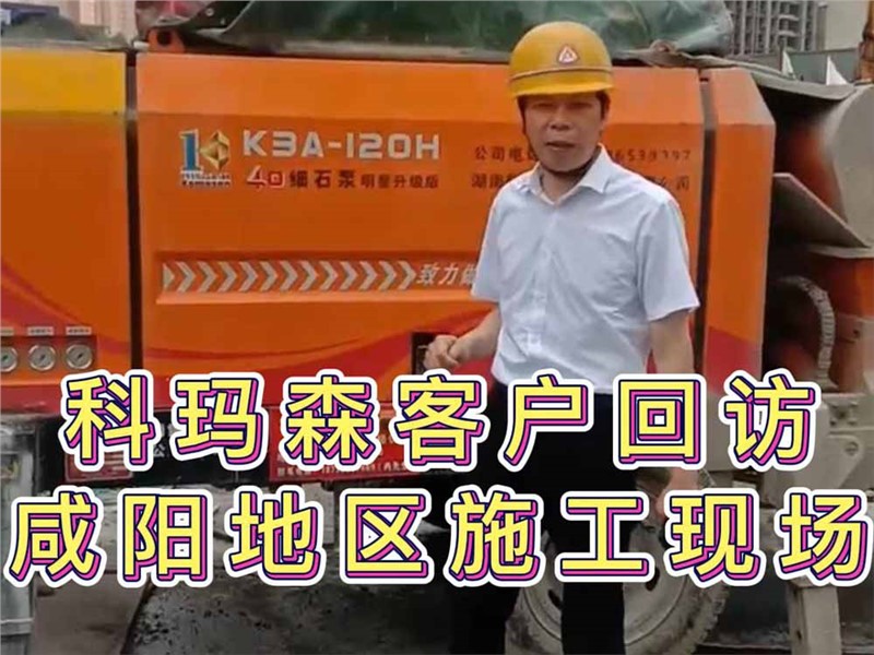 科瑪森客戶回訪活動，40細(xì)石泵咸陽地區(qū)使用施工現(xiàn)場