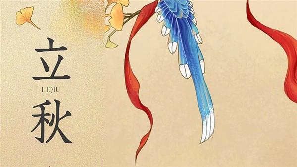 二十四節(jié)氣~立秋