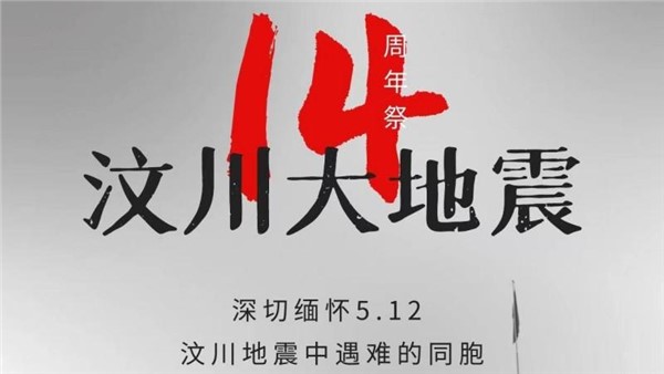 汶川，我們永遠(yuǎn)不會忘記