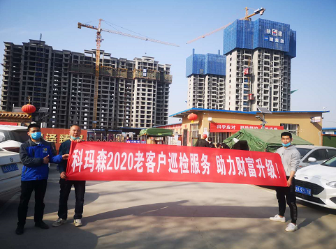 科瑪森2020老客戶巡檢服務(wù)，助力財富升級