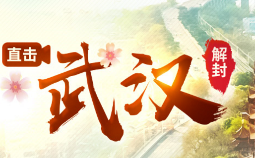  武漢解封重啟，山河無(wú)恙，我們一起看春天-科瑪森