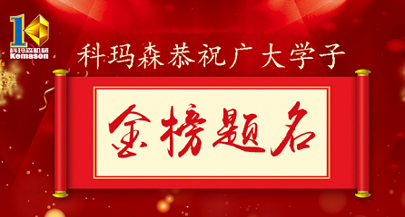 科瑪森公益助學(xué)，恭祝廣大學(xué)子金榜題名