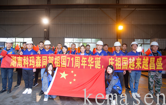 科瑪森慶國(guó)慶，唱國(guó)歌，為祖國(guó)母親慶生！        