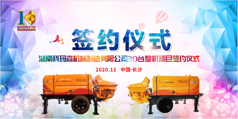 湖南科瑪森品牌簽約儀式成功舉辦，一舉敲定細(xì)石泵30臺(tái)！