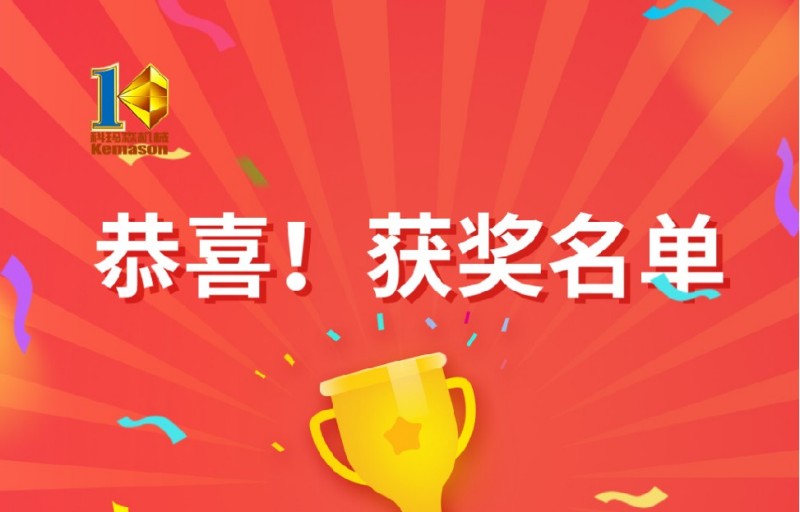 由科瑪森舉辦的【春節(jié)幸運抽獎活動】兌獎啦！