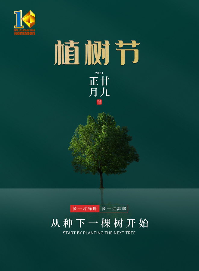 十年樹木，百年樹人——科瑪森致敬植樹節(jié)