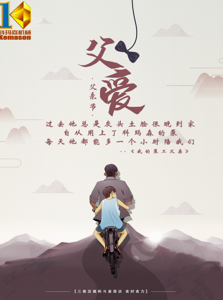 父親節(jié)快樂 | 湖南科瑪森為您護(hù)航，愿您每天都能早點(diǎn)輕松下班