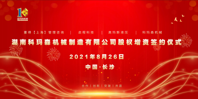 熱烈祝賀2021科瑪森股權增資簽約儀式圓滿完成！