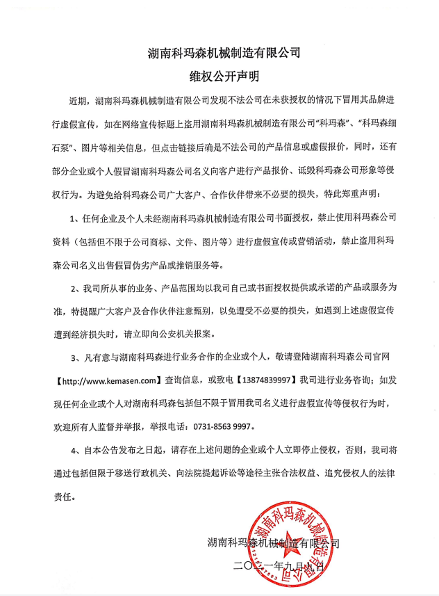 湖南科瑪森機械制造有限公司維權公開聲明！