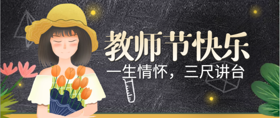 一朝沐杏雨，一生念師恩；祝全體教師教師節(jié)快樂！