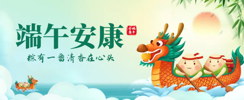 悠悠粽香過端午，奮斗前行永不止